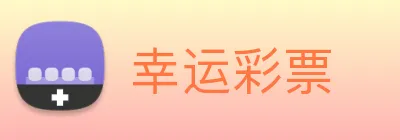 幸运彩票 Logo